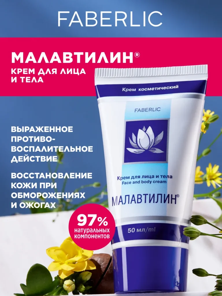 Крем Длайл -Айл -Малальелин, Фаберлик