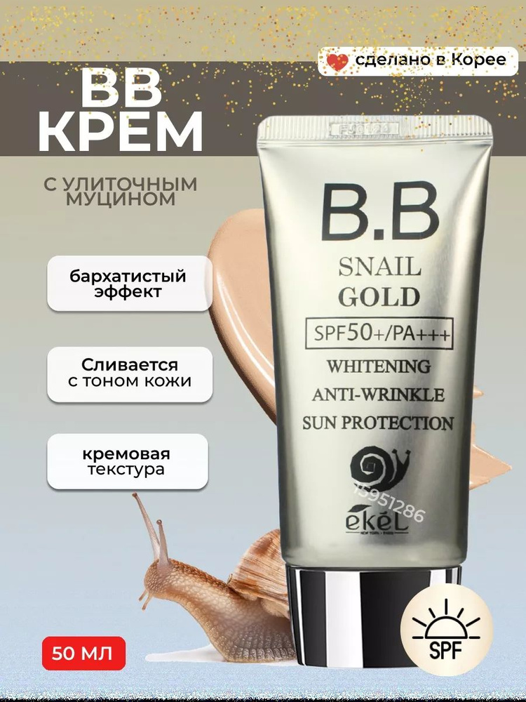 Ekel bbrem aantivoзrastnoй -smuцinom uliotky y зolothom ekel bb cream nail gold spf50+ pa +++ 50 мл