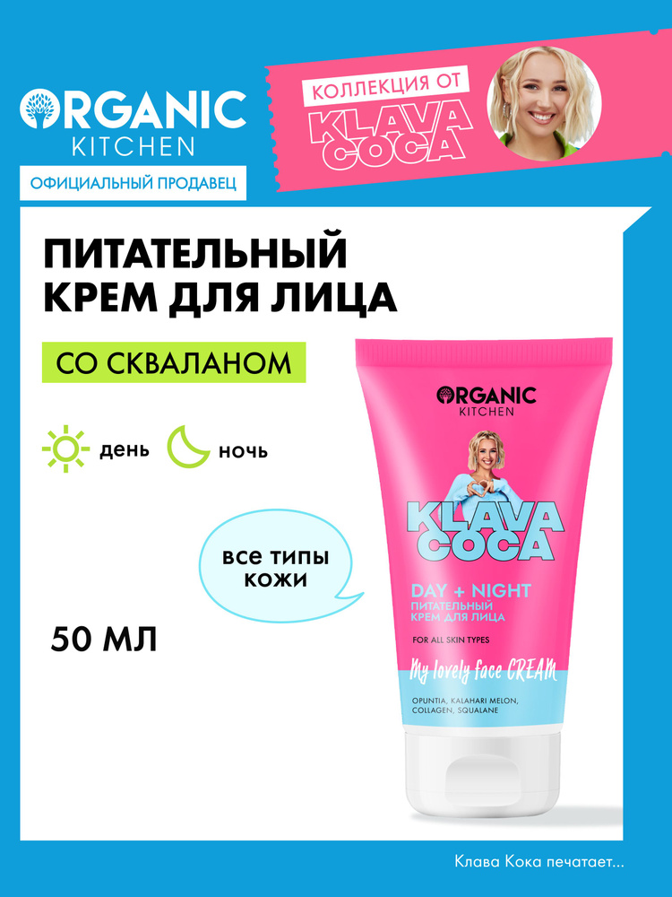ПИТАТЕЛИНКА Органическая кухня Клава Кока (Клава -КОКА), ДЛЯ ЛИГА МОЙ ЛЮБИМЫЙ КРИЧЕСКИЙ ДЕНЬ + Ночь, ДНЕВНА