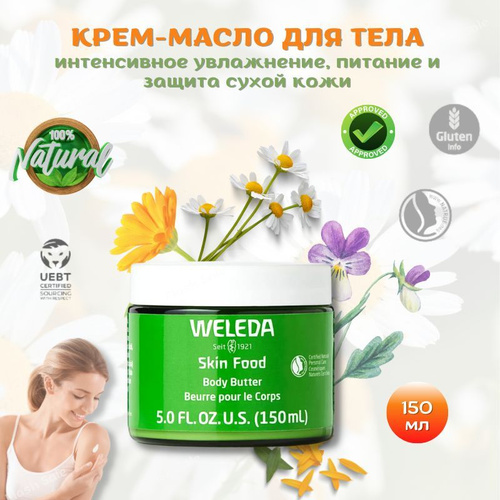 Weleda-krem-butter-yrahoda-atelom кожи пища кузова масла для тела, масло, масла, пейтелно-масла-о-охэни в Иэнсинсинсинсине 
