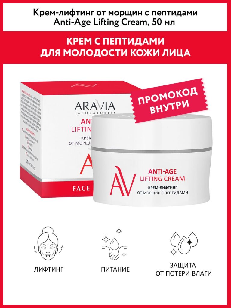 Aravia Laboratories Крем-Лифтин и Моршин С ппетидами против борьбы с поднятием, 50 мл.