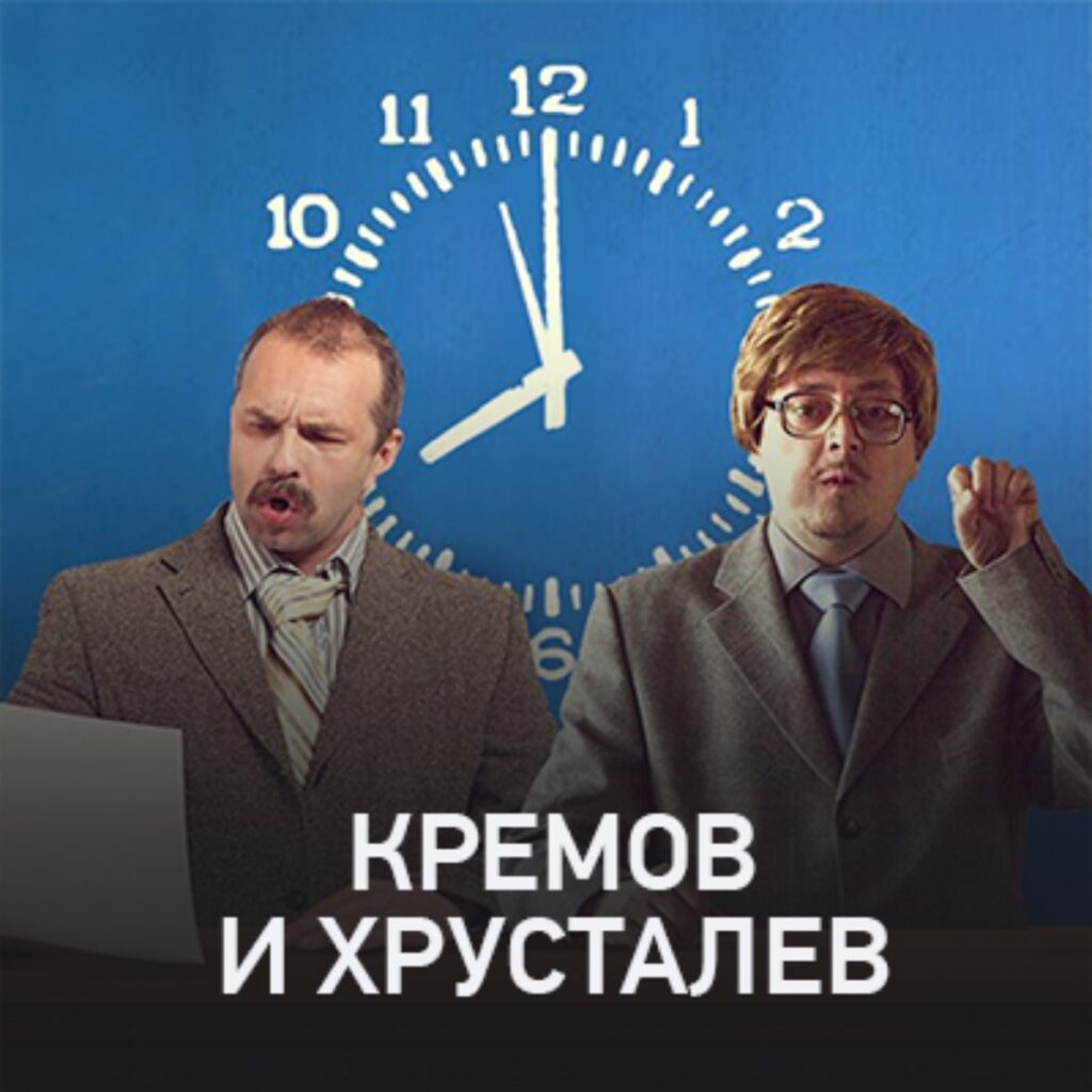 Kremow и ирусталев.
