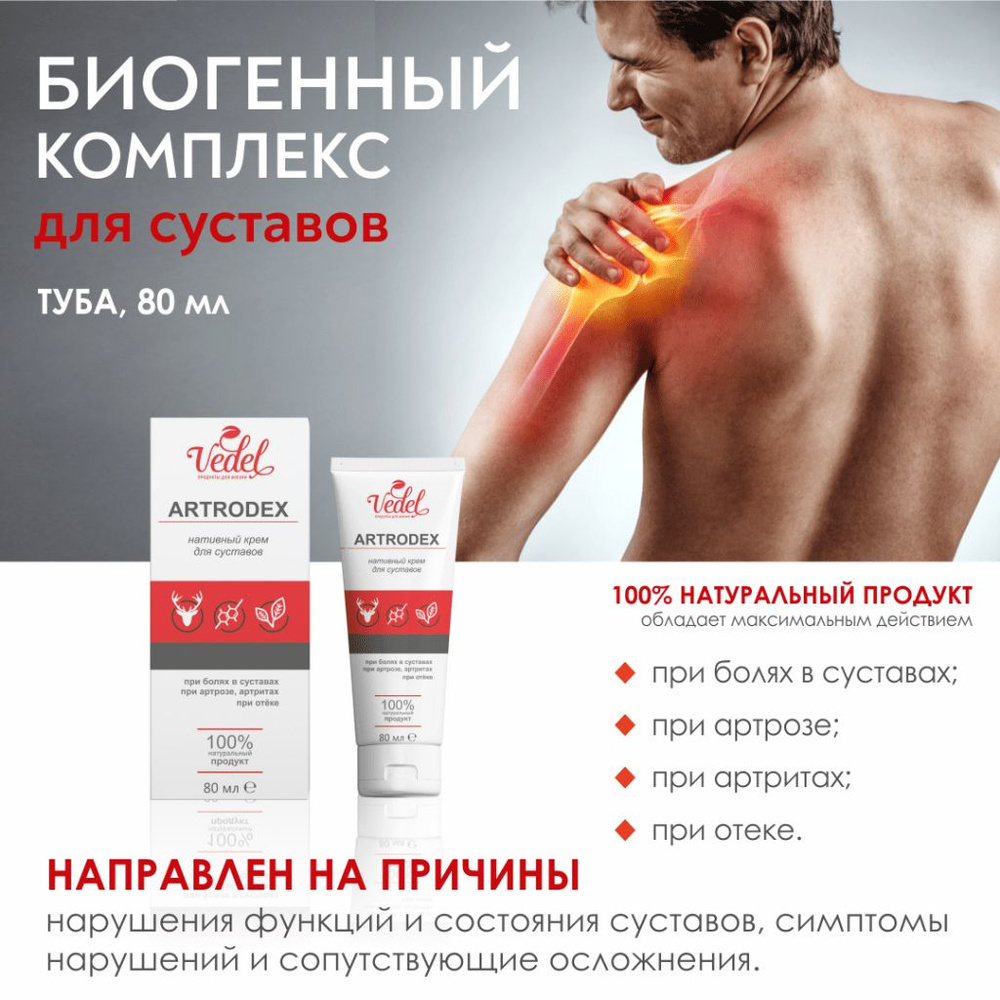 Artrodex / artrodeks krememd -outavowow, 80 мл купит и ozon po ...