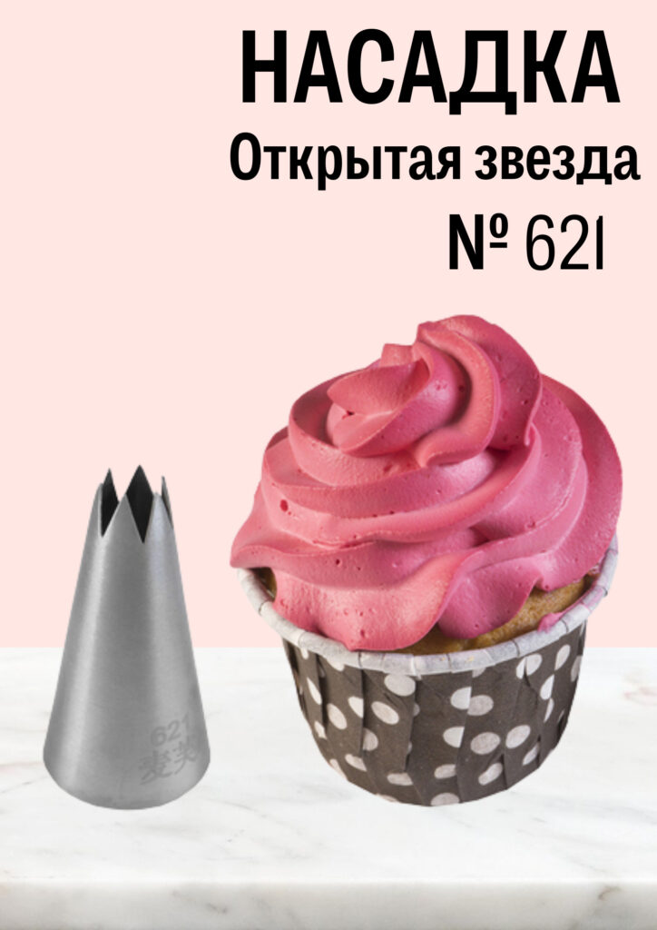 NaSADKAKANDITERSKAYA N502621, № 621 OTKRыTAYA -ANVEREHDA, DIAMETR OSNOUNOVER 25 MM, В. 