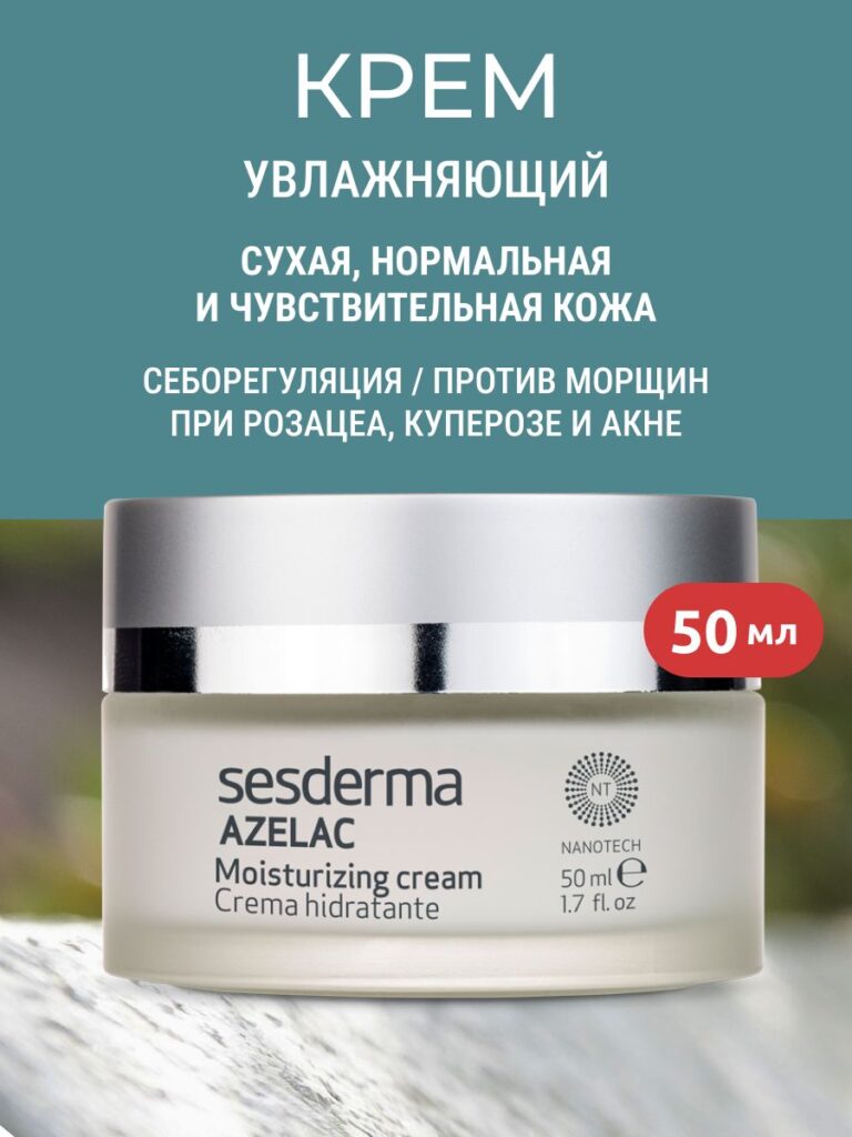 Sesderma azelac krenem uvlaжnaющiй dlackehyliцa -as aзelainowoй kisloToй ипан